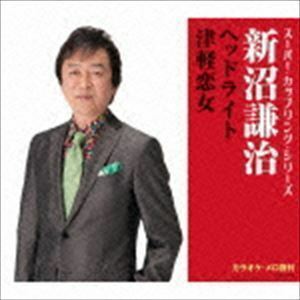 スーパー・カップリング・シリーズ：：ヘッドライト／津軽恋女 新沼謙治