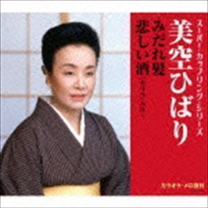 スーパー・カップリング・シリーズ：：みだれ髪／悲しい酒（セリフ入り） 美空ひばり