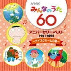 NHK みんなのうた 60 アニバーサリー・ベスト ～アイスクリームの歌～ （キッズ）