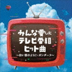 みんな愛したテレビ番組ヒット曲 ～白い雲のように・ガンダーラ～ （V.A.）