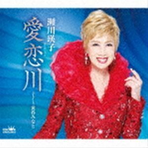 瀬川瑛子 CD/愛恋川 22/9/28発売 【オリコン加盟店】