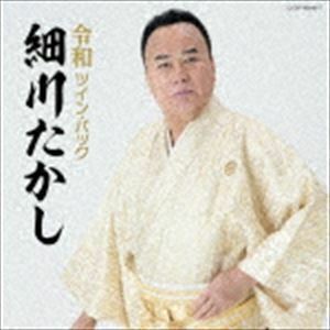 ツイン・パック 細川たかし