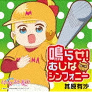 アニメ「幼女社長R」オープニングテーマ：：鳴らせ!むじなシンフォニー 其原有沙