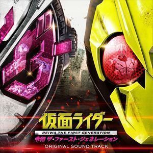 仮面ライダー 令和 ザ・ファースト・ジェネレーション オリジナル サウンドトラック （V.A.）