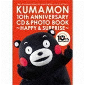 くまモン10th ANNIVERSARY CD＆PHOTO BOOK～ハッピー＆サプライズ～ （キッズ）