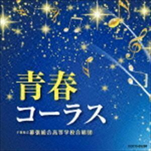 青春コーラス 千葉県立幕張総合高等学校合唱団