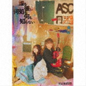 誰も彼も何処も何も知らない（初回限定盤／CD＋Blu-ray） ASOBI同盟