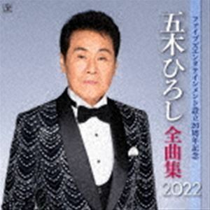 五木ひろし全曲集 2022 ファイブズエンタテインメント設立20周年記念盤 五木ひろし