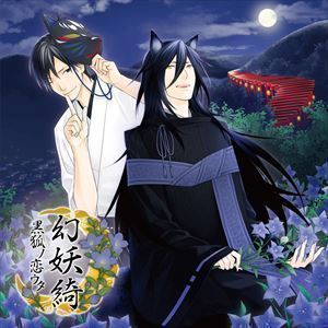 幻妖綺～黒狐ノ恋ウタ～ 黒狐（CV.佐藤拓也）