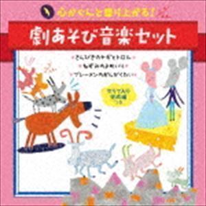 心がぐんと盛り上がる!劇あそび音楽セット＜セリフ入り完成編つき＞～さんびきのヤギ・ブレーメンのおんがくたい・ねずみのよ・