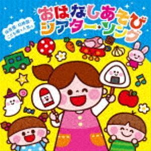 保育園・幼稚園・こども園で人気の わくわく おはなしSONG＆あそびうた～パネルシアター＊ペープサートなどいろいろ使えるシア ・