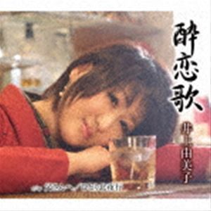 酔恋歌／父さんへ／ひとり北夜行 井上由美子