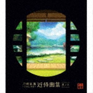 刀剣乱舞-ONLINE-近侍曲集 其ノ三 志方あきこ／都丸椋太（Elements Garden）