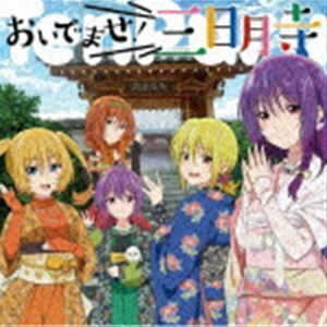 TVアニメ「てんぷる」エンディングテーマ：：おいでませ!三日月寺 結月（CV.愛美）、月夜（CV.芹澤優）、海月（CV.山下七海）、・