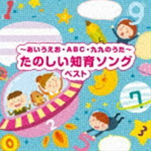 BEST SELECT LIBRARY 決定版：：～あいうえお・ABC・九九のうた～たのしい知育ソング ベスト （童謡／唱歌）