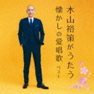 BEST SELECT LIBRARY 決定版：：木山裕策がうたう懐かしの愛唱歌 ベスト 木山裕策