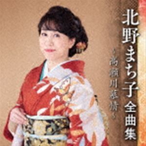 北野まち子 全曲集 ～高瀬川慕情～ 北野まち子