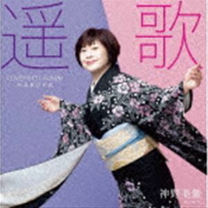 遥歌 神野美伽