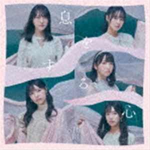 息をする心（通常盤／TYPE A／CD＋DVD） STU48