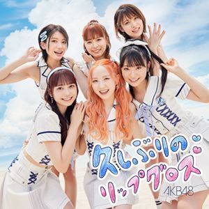 久しぶりのリップグロス（初回限定盤／Type B／CD＋DVD） AKB48