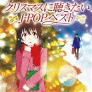 [国内盤CD] クリスマスに聴きたいJ-POPベスト