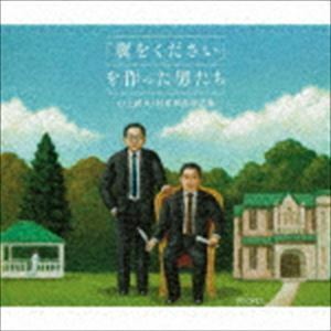 翼をください を作った男たち～山上路夫・村井邦彦作品集～ （V.A.）