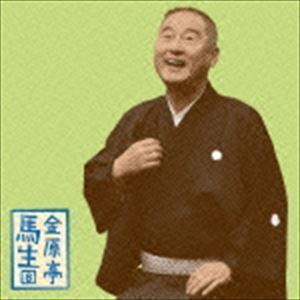 朝日名人会ライヴシリーズ108：：金原亭馬生8 井戸の茶碗／真田小僧 金原亭馬生