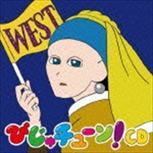 びじゅチューン!CD WEST 井上涼