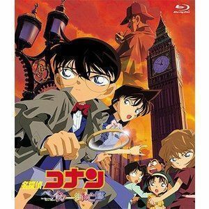 [Blu-Ray]劇場版 名探偵コナン ベイカー街（ストリート）の亡霊 高山みなみ