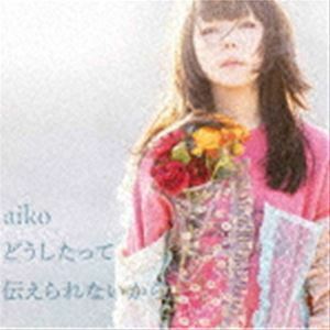 どうしたって伝えられないから（通常仕様盤） aiko