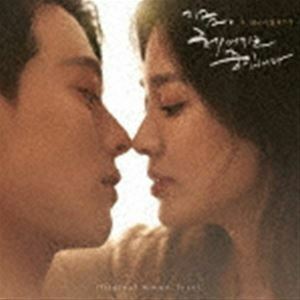 韓国ドラマ「今、別れの途中です」オリジナル・サウンドトラック（2CD＋DVD） （オリジナル・サウンドトラック）