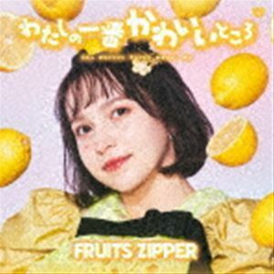 わたしの一番かわいいところ（早瀬ノエル盤） FRUITS ZIPPER