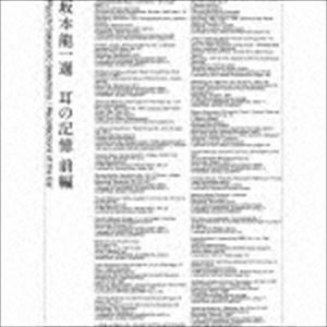 坂本龍一 選 耳の記憶 前編 Ryuichi Sakamoto Selections ／ Recollections of the Ear （V.A.）