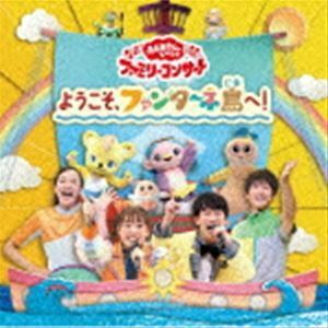 NHK おかあさんといっしょ ファミリーコンサート：：ようこそ、ファンターネ島へ! （キッズ）