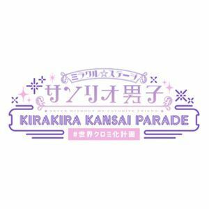 [Blu-Ray]ミラクル☆ステージ『サンリオ男子』～KIRAKIRA KANSAI PARADE ＃世界クロミ化計画～ 三原大樹