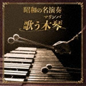 昭和の名演奏 歌う木琴（マリンバ） 平岡養一（mar）