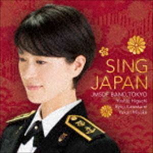 シング・ジャパン -心の歌-（SHM-CD） 海上自衛隊東京音楽隊