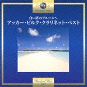 白い渚のブルース～アッカー・ビルク・クラリネット・ベスト アッカー・ビルク