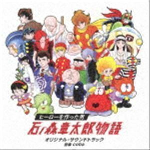 24時間テレビドラマスペシャル「ヒーローを作った男 石ノ森章太郎物語」オリジナル・サウンドトラック coba（音楽）