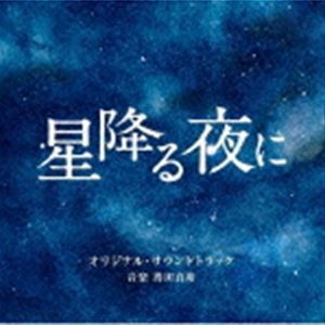 テレビ朝日系火曜ドラマ 「星降る夜に」 オリジナル・サウンドトラック 得田真裕（音楽）