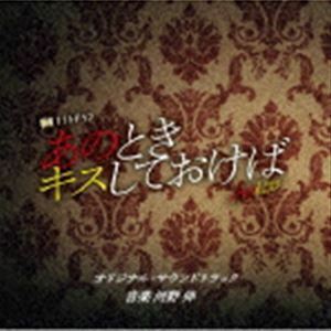 テレビ朝日系金曜ナイトドラマ あのときキスしておけば オリジナル・サウンドトラック 河野伸（音楽）