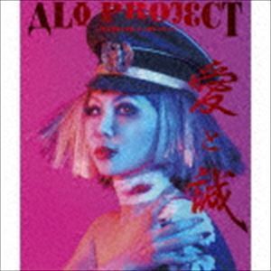 愛と誠～YAMATO ＆ LOVE×××（通常盤） ALI PROJECT