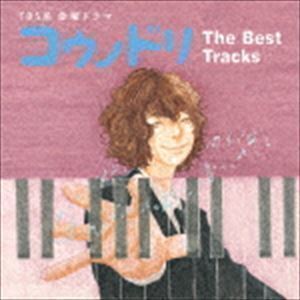 TBS系 金曜ドラマ コウノドリ The Best Tracks （オリジナル・サウンドトラック）