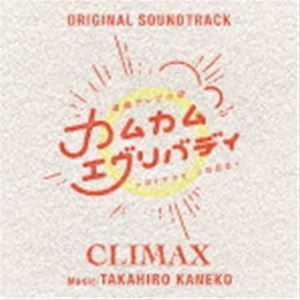 連続テレビ小説「カムカムエヴリバディ」オリジナル・サウンドトラック CLIMAX（Blu-specCD2） 金子隆博（音楽）