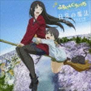 アニメ ふらいんぐうぃっち エンディング・テーマ：：日常の魔法 木幡真琴（CV篠田みなみ）＆倉本千夏（CV鈴木絵理）