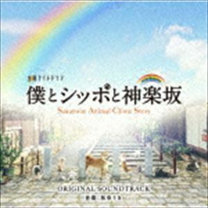 テレビ朝日系金曜ナイトドラマ「僕とシッポと神楽坂」オリジナル・サウンドトラック 林ゆうき（音楽）