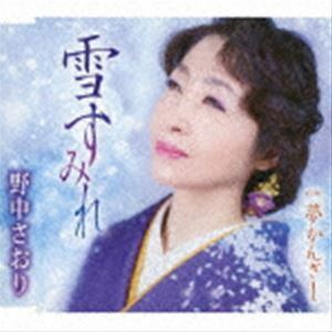 雪すみれ／夢かんざし 野中さおり