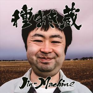 種まき蔵（通常盤／梅コース） Jin-Machine