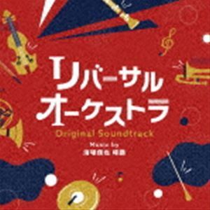 ドラマ「リバーサルオーケストラ」オリジナル・サウンドトラック 清塚信也 啼鵬（音楽）