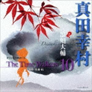 オリジナル朗読CD The Time Walkers 10 真田幸村 浪川大輔